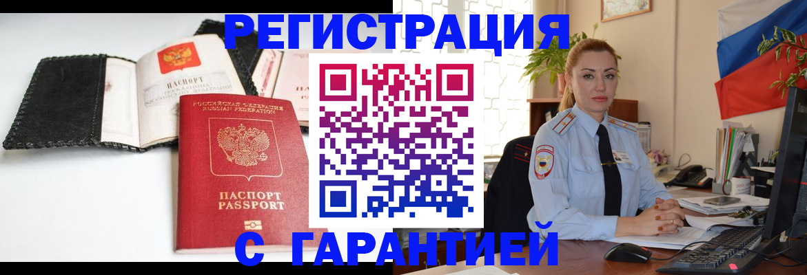 регистрация в Белогорске
