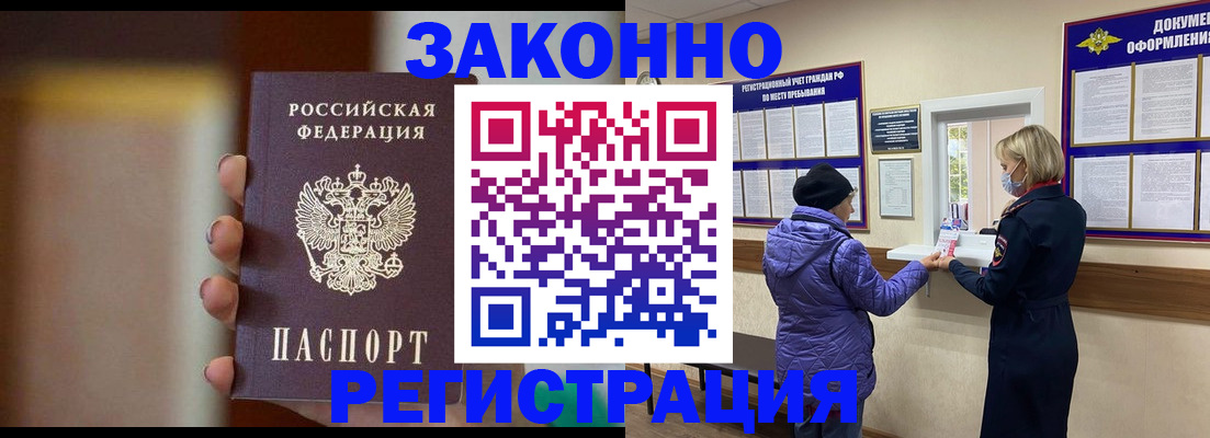прописка для работы в Белогорске