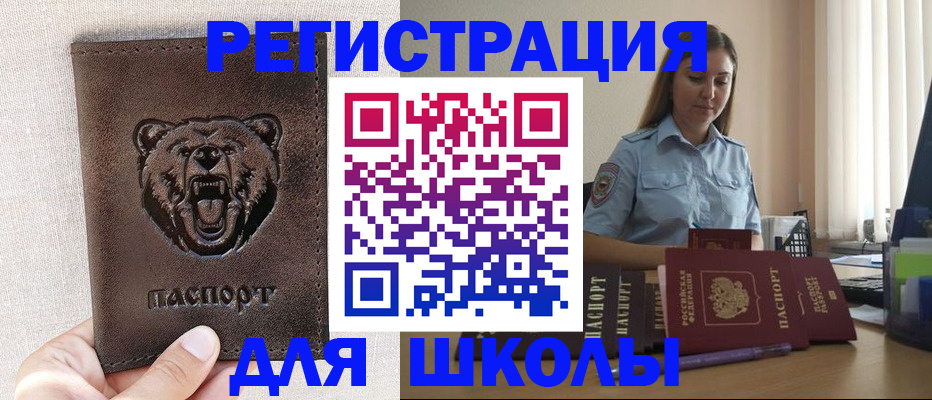 временная регистрация для школы в Белогорске